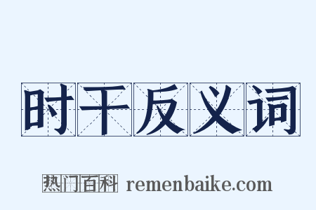 时干反义词是什么意思的图片